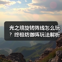 光之墙旋转阵线怎么玩?终极防御阵玩法解析(图2) 光之墙旋转阵线怎么玩?终极防御阵玩法解析(图2)