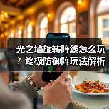 光之墙旋转阵线怎么玩?终极防御阵玩法解析(图4) 光之墙旋转阵线怎么玩?终极防御阵玩法解析(图4)