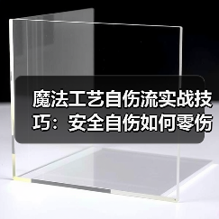 魔法工艺自伤流实战技巧:安全自伤如何零伤害高效输出?(图4) 魔法工艺自伤流实战技巧:安全自伤如何零伤害高效输出?(图4)