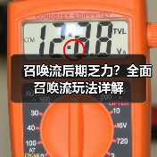 召唤流后期乏力?全面召唤流玩法详解(图3) 召唤流后期乏力?全面召唤流玩法详解(图3)