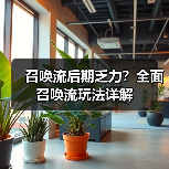 召唤流后期乏力?全面召唤流玩法详解(图4) 召唤流后期乏力?全面召唤流玩法详解(图4)