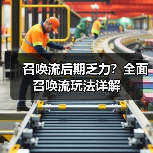 召唤流后期乏力?全面召唤流玩法详解(图2) 召唤流后期乏力?全面召唤流玩法详解(图2)