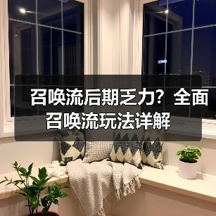 召唤流后期乏力?全面召唤流玩法详解(图1) 召唤流后期乏力?全面召唤流玩法详解(图1)