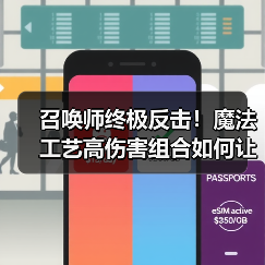 召唤师终极反击!魔法工艺高伤害组合如何让你勒死boss?(图3) 召唤师终极反击!魔法工艺高伤害组合如何让你勒死boss?(图3)