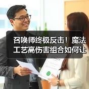 召唤师终极反击!魔法工艺高伤害组合如何让你勒死boss?(图2) 召唤师终极反击!魔法工艺高伤害组合如何让你勒死boss?(图2)