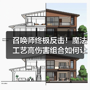 召唤师终极反击!魔法工艺高伤害组合如何让你勒死boss?(图1) 召唤师终极反击!魔法工艺高伤害组合如何让你勒死boss?(图1)