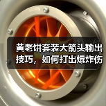 黄老饼套装大箭头输出技巧,如何打出爆炸伤害?(图1) 黄老饼套装大箭头输出技巧,如何打出爆炸伤害?(图1)