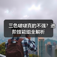 三色啵啵真的不强?进阶技能组全解析(图2) 三色啵啵真的不强?进阶技能组全解析(图2)