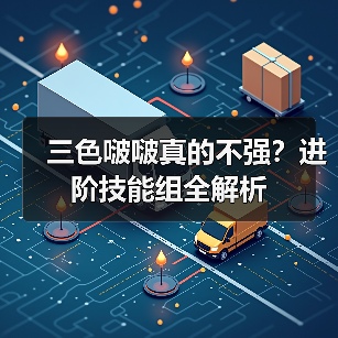 三色啵啵真的不强?进阶技能组全解析(图3) 三色啵啵真的不强?进阶技能组全解析(图3)