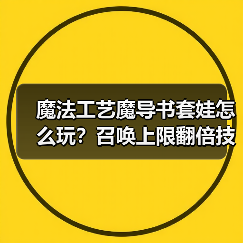 魔法工艺魔导书套娃怎么玩?召唤上限翻倍技巧揭秘(图1) 魔法工艺魔导书套娃怎么玩?召唤上限翻倍技巧揭秘(图1)