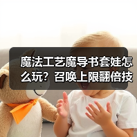 魔法工艺魔导书套娃怎么玩?召唤上限翻倍技巧揭秘(图4) 魔法工艺魔导书套娃怎么玩?召唤上限翻倍技巧揭秘(图4)