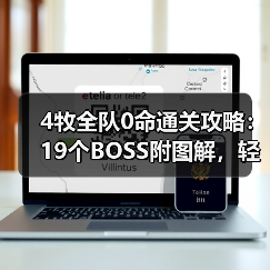 4牧全队0命通关攻略:19个BOSS附图解,轻松击败魔王?(图3) 4牧全队0命通关攻略:19个BOSS附图解,轻松击败魔王?(图3)