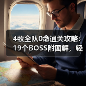 4牧全队0命通关攻略:19个BOSS附图解,轻松击败魔王?(图1) 4牧全队0命通关攻略:19个BOSS附图解,轻松击败魔王?(图1)