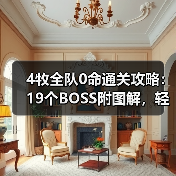 4牧全队0命通关攻略:19个BOSS附图解,轻松击败魔王?(图2) 4牧全队0命通关攻略:19个BOSS附图解,轻松击败魔王?(图2)