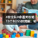 4牧全队0命通关攻略:19个BOSS附图解,轻松击败魔王?(图4) 4牧全队0命通关攻略:19个BOSS附图解,轻松击败魔王?(图4)