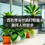 冒险寻宝然后打败魔王委托人物需求(图3) 冒险寻宝然后打败魔王委托人物需求(图3)