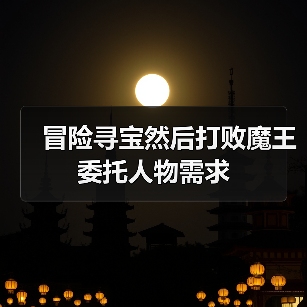 冒险寻宝然后打败魔王委托人物需求(图4) 冒险寻宝然后打败魔王委托人物需求(图4)