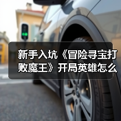 新手入坑《冒险寻宝打败魔王》开局英雄怎么选?(图4) 新手入坑《冒险寻宝打败魔王》开局英雄怎么选?(图4)