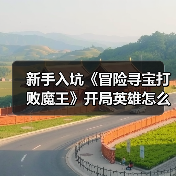 新手入坑《冒险寻宝打败魔王》开局英雄怎么选?(图1) 新手入坑《冒险寻宝打败魔王》开局英雄怎么选?(图1)