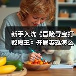 新手入坑《冒险寻宝打败魔王》开局英雄怎么选?(图3) 新手入坑《冒险寻宝打败魔王》开局英雄怎么选?(图3)