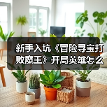 新手入坑《冒险寻宝打败魔王》开局英雄怎么选?(图2) 新手入坑《冒险寻宝打败魔王》开局英雄怎么选?(图2)