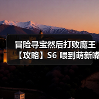 冒险寻宝然后打败魔王【攻略】S6 喂到萌新嘴里的 dot 四牧（图1）