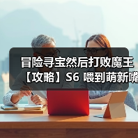 冒险寻宝然后打败魔王【攻略】S6 喂到萌新嘴里的 dot 四牧（图4）