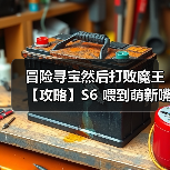 冒险寻宝然后打败魔王【攻略】S6 喂到萌新嘴里的 dot 四牧（图2）