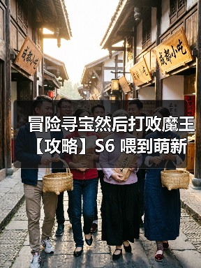 冒险寻宝然后打败魔王【攻略】S6 喂到萌新嘴里的 dot 四牧（图3）