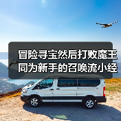 冒险寻宝然后打败魔王同为新手的召唤流小经验(图2) 冒险寻宝然后打败魔王同为新手的召唤流小经验(图2)