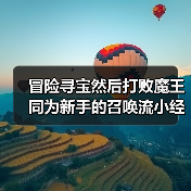 冒险寻宝然后打败魔王同为新手的召唤流小经验(图4) 冒险寻宝然后打败魔王同为新手的召唤流小经验(图4)