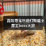 冒险寻宝然后打败魔王魔王boss大赏(图3) 冒险寻宝然后打败魔王魔王boss大赏(图3)