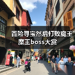 冒险寻宝然后打败魔王魔王boss大赏(图4) 冒险寻宝然后打败魔王魔王boss大赏(图4)