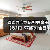 冒险寻宝然后打败魔王【攻略】S7赛季|全召唤全抢商人稳定挂机101（图2）