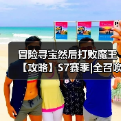 冒险寻宝然后打败魔王【攻略】S7赛季|全召唤全抢商人稳定挂机101（图1）