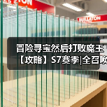 冒险寻宝然后打败魔王【攻略】S7赛季|全召唤全抢商人稳定挂机101（图3）