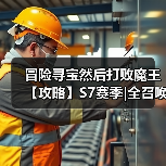 冒险寻宝然后打败魔王【攻略】S7赛季|全召唤全抢商人稳定挂机101（图4）