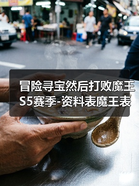 冒险寻宝然后打败魔王S5赛季-资料表魔王表更新和属性克制表,全圣物升满表,持续更新(图4) 冒险寻宝然后打败魔王S5赛季-资料表魔王表更新和属性克制表,全圣物升满表,持续更新(图4)