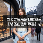 冒险寻宝然后打败魔王【装备出售和筛选】功能详解!试用版本为2.3.4及以上!(图3) 冒险寻宝然后打败魔王【装备出售和筛选】功能详解!试用版本为2.3.4及以上!(图3)