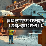 冒险寻宝然后打败魔王【装备出售和筛选】功能详解!试用版本为2.3.4及以上!(图1) 冒险寻宝然后打败魔王【装备出售和筛选】功能详解!试用版本为2.3.4及以上!(图1)