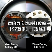 冒险寻宝然后打败魔王【S7赛季】【攻略】我穿越了之我在S7赛季玩战战牧牧-更新DLC1(图3) 冒险寻宝然后打败魔王【S7赛季】【攻略】我穿越了之我在S7赛季玩战战牧牧-更新DLC1(图3)