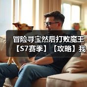 冒险寻宝然后打败魔王【S7赛季】【攻略】我穿越了之我在S7赛季玩战战牧牧-更新DLC1(图4) 冒险寻宝然后打败魔王【S7赛季】【攻略】我穿越了之我在S7赛季玩战战牧牧-更新DLC1(图4)