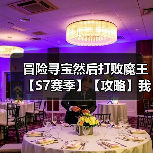 冒险寻宝然后打败魔王【S7赛季】【攻略】我穿越了之我在S7赛季玩战战牧牧-更新DLC1(图1) 冒险寻宝然后打败魔王【S7赛季】【攻略】我穿越了之我在S7赛季玩战战牧牧-更新DLC1(图1)