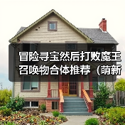 冒险寻宝然后打败魔王召唤物合体推荐(萌新版)(图4) 冒险寻宝然后打败魔王召唤物合体推荐(萌新版)(图4)