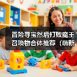 冒险寻宝然后打败魔王召唤物合体推荐(萌新版)(图2) 冒险寻宝然后打败魔王召唤物合体推荐(萌新版)(图2)