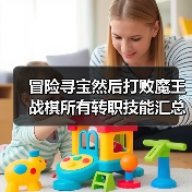 冒险寻宝然后打败魔王战棋所有转职技能汇总总结（图1）