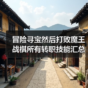 冒险寻宝然后打败魔王战棋所有转职技能汇总总结（图4）