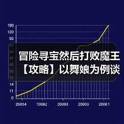 冒险寻宝然后打败魔王【攻略】以舞娘为例谈输出配装(图2) 冒险寻宝然后打败魔王【攻略】以舞娘为例谈输出配装(图2)