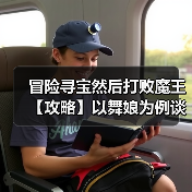 冒险寻宝然后打败魔王【攻略】以舞娘为例谈输出配装(图3) 冒险寻宝然后打败魔王【攻略】以舞娘为例谈输出配装(图3)