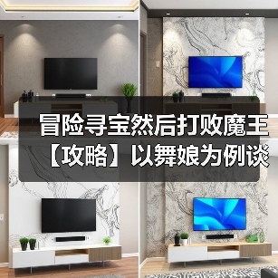 冒险寻宝然后打败魔王【攻略】以舞娘为例谈输出配装(图1) 冒险寻宝然后打败魔王【攻略】以舞娘为例谈输出配装(图1)